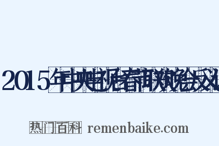2015年中央电视台春节联欢晚会反义词是什么意思的图片